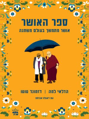 cover image of ספר האושר (The Book of Joy)